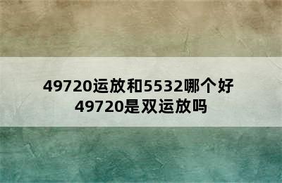 49720运放和5532哪个好 49720是双运放吗